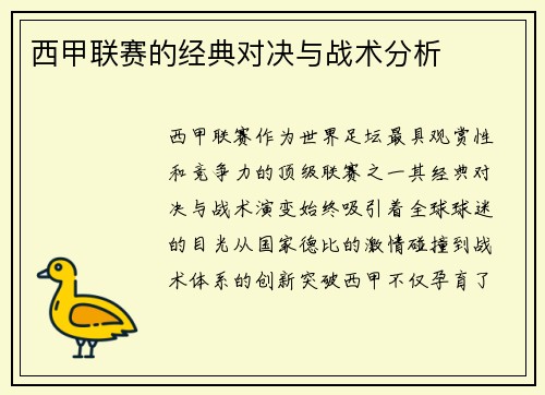 西甲联赛的经典对决与战术分析