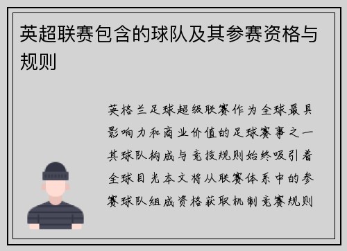 英超联赛包含的球队及其参赛资格与规则