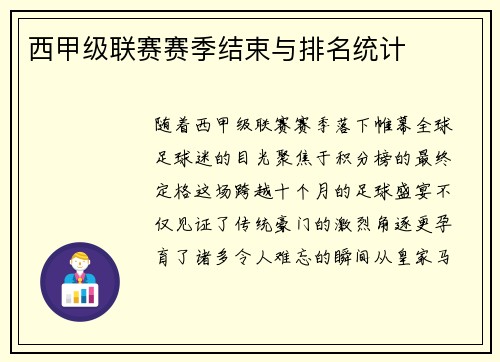 西甲级联赛赛季结束与排名统计