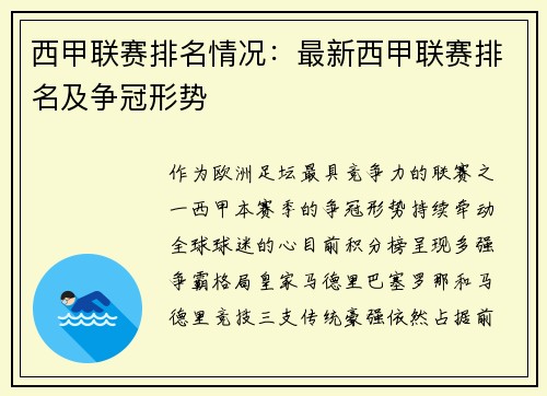 西甲联赛排名情况：最新西甲联赛排名及争冠形势