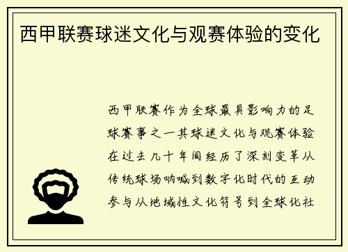 西甲联赛球迷文化与观赛体验的变化