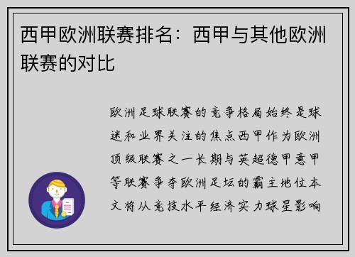 西甲欧洲联赛排名：西甲与其他欧洲联赛的对比