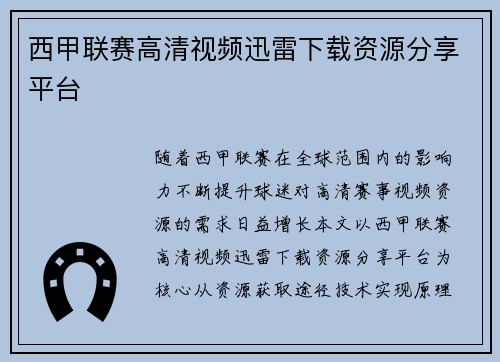 西甲联赛高清视频迅雷下载资源分享平台