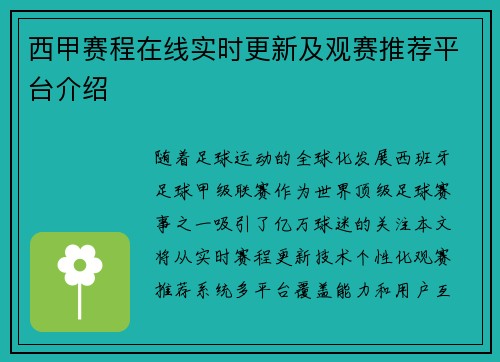 西甲赛程在线实时更新及观赛推荐平台介绍