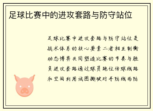 足球比赛中的进攻套路与防守站位