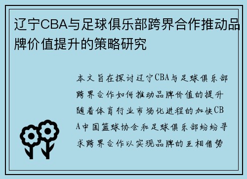 辽宁CBA与足球俱乐部跨界合作推动品牌价值提升的策略研究