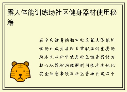 露天体能训练场社区健身器材使用秘籍
