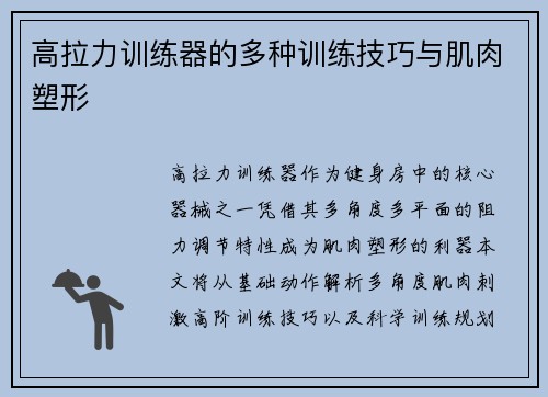 高拉力训练器的多种训练技巧与肌肉塑形