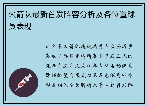 火箭队最新首发阵容分析及各位置球员表现