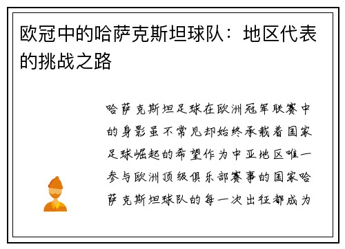 欧冠中的哈萨克斯坦球队：地区代表的挑战之路