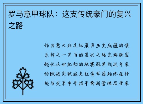 罗马意甲球队：这支传统豪门的复兴之路