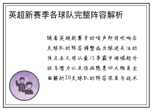 英超新赛季各球队完整阵容解析