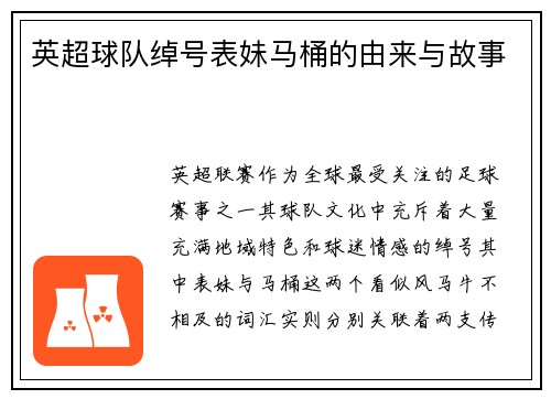 英超球队绰号表妹马桶的由来与故事