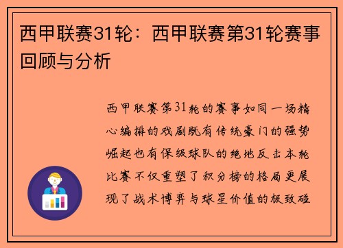 西甲联赛31轮：西甲联赛第31轮赛事回顾与分析