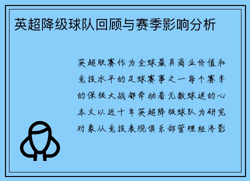 英超降级球队回顾与赛季影响分析