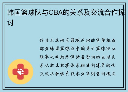 韩国篮球队与CBA的关系及交流合作探讨