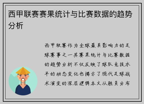 西甲联赛赛果统计与比赛数据的趋势分析