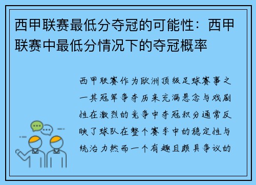 西甲联赛最低分夺冠的可能性：西甲联赛中最低分情况下的夺冠概率