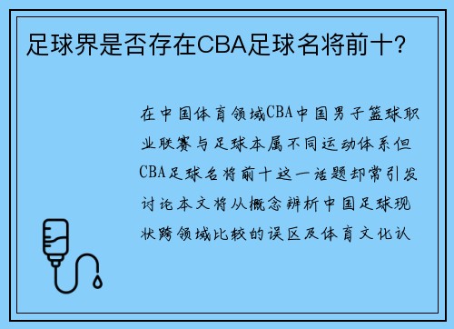 足球界是否存在CBA足球名将前十？