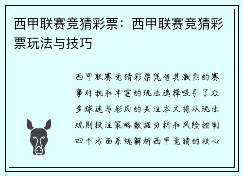 西甲联赛竞猜彩票：西甲联赛竞猜彩票玩法与技巧