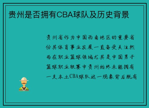贵州是否拥有CBA球队及历史背景