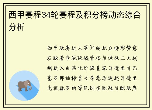 西甲赛程34轮赛程及积分榜动态综合分析