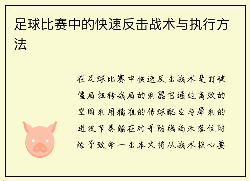 足球比赛中的快速反击战术与执行方法