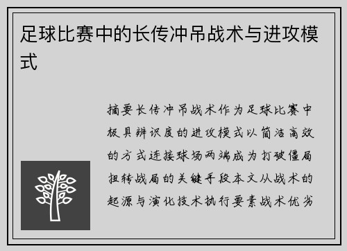 足球比赛中的长传冲吊战术与进攻模式