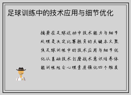 足球训练中的技术应用与细节优化