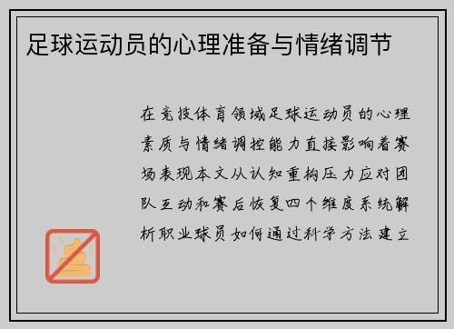 足球运动员的心理准备与情绪调节