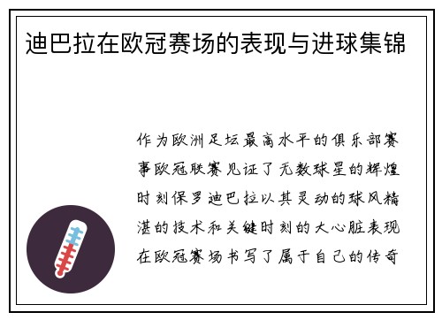 迪巴拉在欧冠赛场的表现与进球集锦