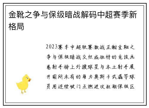 金靴之争与保级暗战解码中超赛季新格局