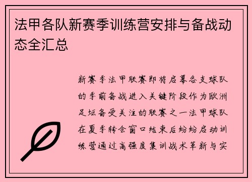 法甲各队新赛季训练营安排与备战动态全汇总
