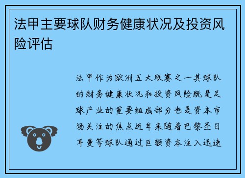 法甲主要球队财务健康状况及投资风险评估