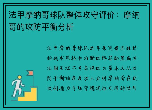 法甲摩纳哥球队整体攻守评价：摩纳哥的攻防平衡分析