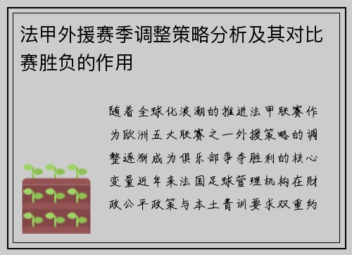 法甲外援赛季调整策略分析及其对比赛胜负的作用