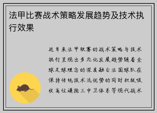 法甲比赛战术策略发展趋势及技术执行效果
