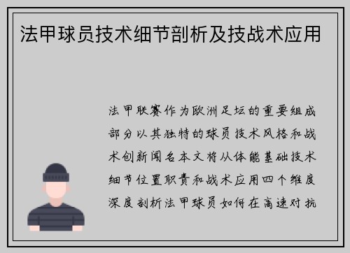 法甲球员技术细节剖析及技战术应用