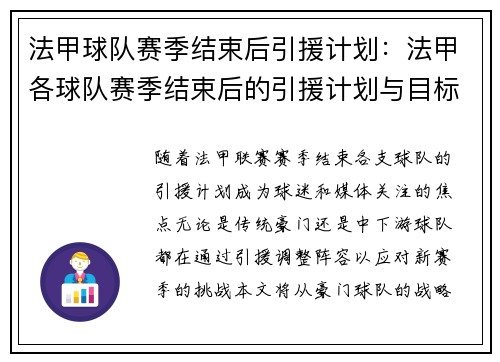 法甲球队赛季结束后引援计划：法甲各球队赛季结束后的引援计划与目标