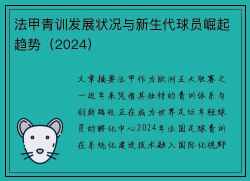 法甲青训发展状况与新生代球员崛起趋势（2024）