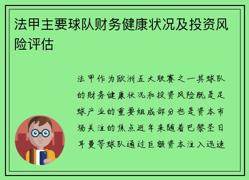法甲主要球队财务健康状况及投资风险评估