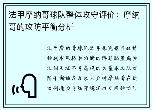 法甲摩纳哥球队整体攻守评价：摩纳哥的攻防平衡分析