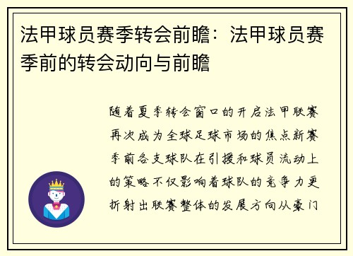 法甲球员赛季转会前瞻：法甲球员赛季前的转会动向与前瞻