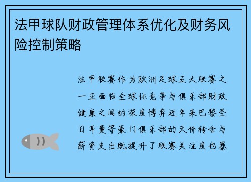 法甲球队财政管理体系优化及财务风险控制策略