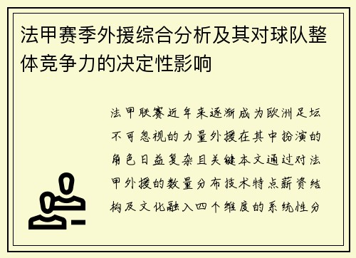 法甲赛季外援综合分析及其对球队整体竞争力的决定性影响