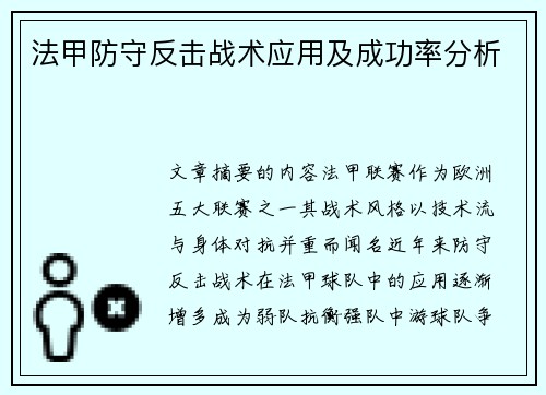 法甲防守反击战术应用及成功率分析
