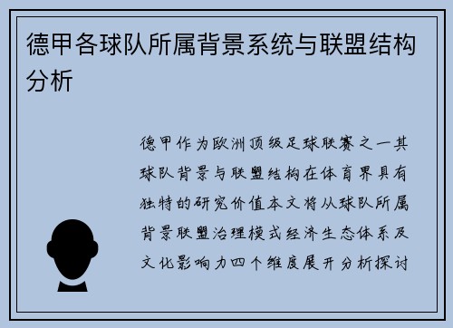 德甲各球队所属背景系统与联盟结构分析