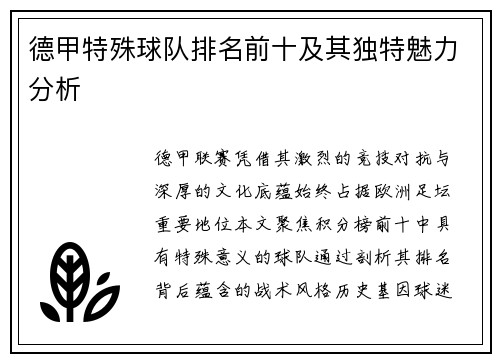 德甲特殊球队排名前十及其独特魅力分析