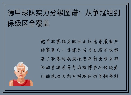 德甲球队实力分级图谱：从争冠组到保级区全覆盖