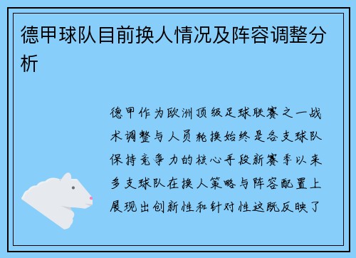 德甲球队目前换人情况及阵容调整分析